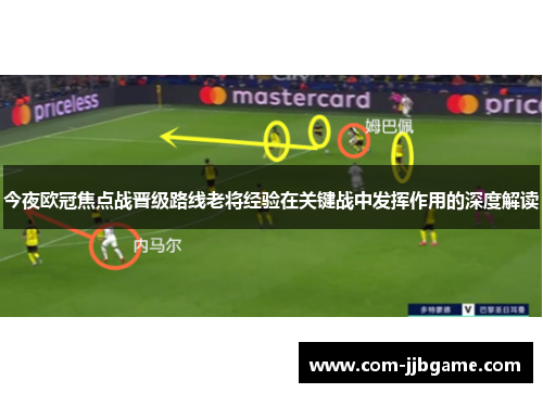 今夜欧冠焦点战晋级路线老将经验在关键战中发挥作用的深度解读 今夜欧冠焦点战晋级路线老将经验在关键战中发挥作用的深度解读