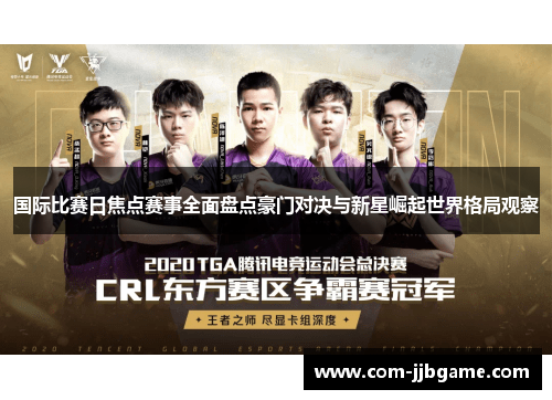 国际比赛日焦点赛事全面盘点豪门对决与新星崛起世界格局观察 国际比赛日焦点赛事全面盘点豪门对决与新星崛起世界格局观察