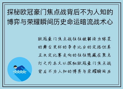探秘欧冠豪门焦点战背后不为人知的博弈与荣耀瞬间历史命运暗流战术心理 探秘欧冠豪门焦点战背后不为人知的博弈与荣耀瞬间历史命运暗流战术心理