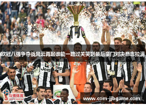 欧冠八强争夺战风云再起谁能一路过关笑到最后豪门对决悬念拉满 欧冠八强争夺战风云再起谁能一路过关笑到最后豪门对决悬念拉满