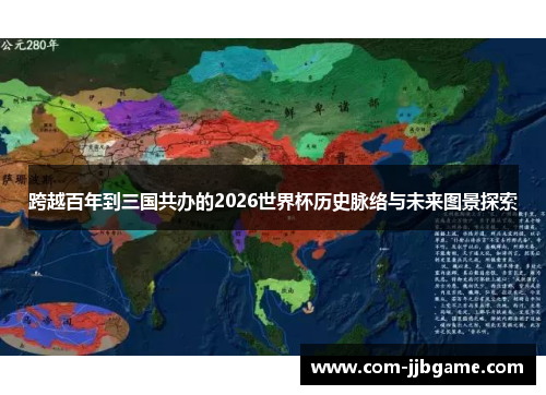 跨越百年到三国共办的2026世界杯历史脉络与未来图景探索 跨越百年到三国共办的2026世界杯历史脉络与未来图景探索