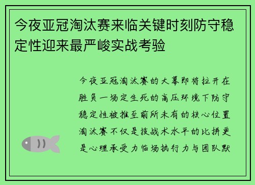 今夜亚冠淘汰赛来临关键时刻防守稳定性迎来最严峻实战考验 今夜亚冠淘汰赛来临关键时刻防守稳定性迎来最严峻实战考验