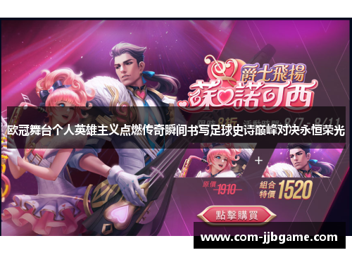 欧冠舞台个人英雄主义点燃传奇瞬间书写足球史诗巅峰对决永恒荣光 欧冠舞台个人英雄主义点燃传奇瞬间书写足球史诗巅峰对决永恒荣光