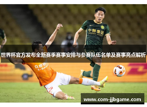 世界杯官方发布全新赛季赛事安排与参赛队伍名单及赛事亮点解析 世界杯官方发布全新赛季赛事安排与参赛队伍名单及赛事亮点解析