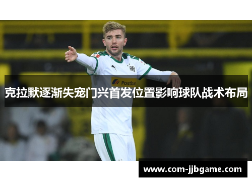 克拉默逐渐失宠门兴首发位置影响球队战术布局 克拉默逐渐失宠门兴首发位置影响球队战术布局