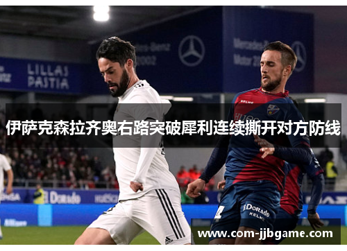 伊萨克森拉齐奥右路突破犀利连续撕开对方防线 伊萨克森拉齐奥右路突破犀利连续撕开对方防线