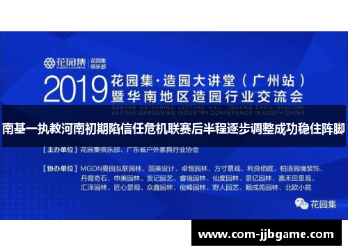 南基一执教河南初期陷信任危机联赛后半程逐步调整成功稳住阵脚 南基一执教河南初期陷信任危机联赛后半程逐步调整成功稳住阵脚