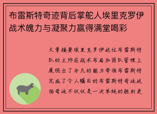 布雷斯特奇迹背后掌舵人埃里克罗伊战术魄力与凝聚力赢得满堂喝彩 布雷斯特奇迹背后掌舵人埃里克罗伊战术魄力与凝聚力赢得满堂喝彩