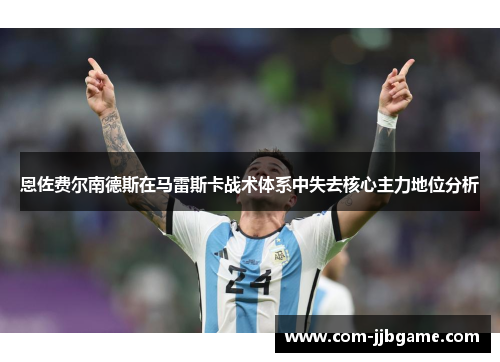 恩佐费尔南德斯在马雷斯卡战术体系中失去核心主力地位分析 恩佐费尔南德斯在马雷斯卡战术体系中失去核心主力地位分析