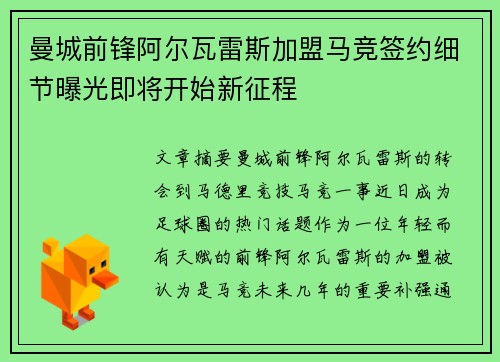 曼城前锋阿尔瓦雷斯加盟马竞签约细节曝光即将开始新征程
