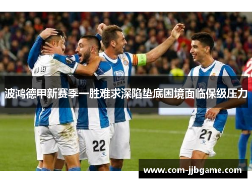 波鸿德甲新赛季一胜难求深陷垫底困境面临保级压力 波鸿德甲新赛季一胜难求深陷垫底困境面临保级压力