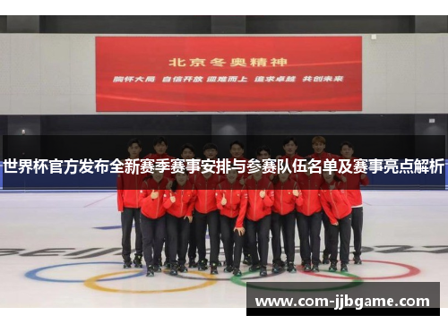 世界杯官方发布全新赛季赛事安排与参赛队伍名单及赛事亮点解析