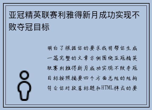 亚冠精英联赛利雅得新月成功实现不败夺冠目标