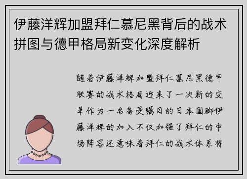 伊藤洋辉加盟拜仁慕尼黑背后的战术拼图与德甲格局新变化深度解析 伊藤洋辉加盟拜仁慕尼黑背后的战术拼图与德甲格局新变化深度解析