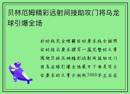贝林厄姆精彩远射间接助攻门将乌龙球引爆全场