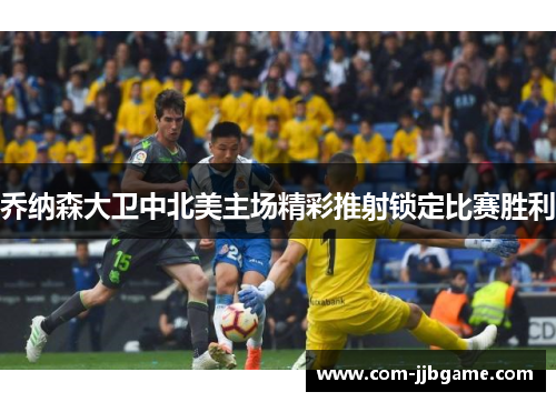 乔纳森大卫中北美主场精彩推射锁定比赛胜利