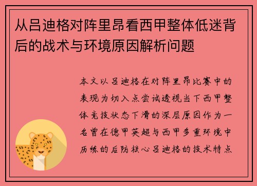 从吕迪格对阵里昂看西甲整体低迷背后的战术与环境原因解析问题 从吕迪格对阵里昂看西甲整体低迷背后的战术与环境原因解析问题