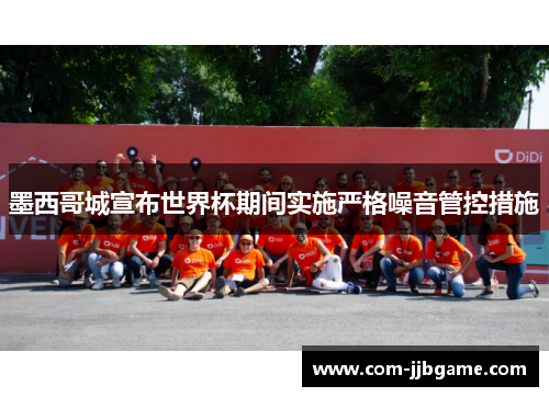 墨西哥城宣布世界杯期间实施严格噪音管控措施 墨西哥城宣布世界杯期间实施严格噪音管控措施