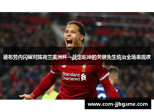 德布劳内闪耀对阵荷兰美洲杯一战定乾坤的关键先生统治全场表现夜 德布劳内闪耀对阵荷兰美洲杯一战定乾坤的关键先生统治全场表现夜