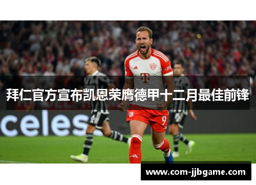 拜仁官方宣布凯恩荣膺德甲十二月最佳前锋 拜仁官方宣布凯恩荣膺德甲十二月最佳前锋
