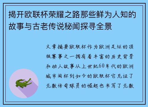 揭开欧联杯荣耀之路那些鲜为人知的故事与古老传说秘闻探寻全景 揭开欧联杯荣耀之路那些鲜为人知的故事与古老传说秘闻探寻全景