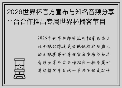 2026世界杯官方宣布与知名音频分享平台合作推出专属世界杯播客节目 2026世界杯官方宣布与知名音频分享平台合作推出专属世界杯播客节目