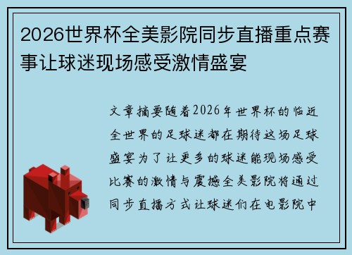 2026世界杯全美影院同步直播重点赛事让球迷现场感受激情盛宴 2026世界杯全美影院同步直播重点赛事让球迷现场感受激情盛宴