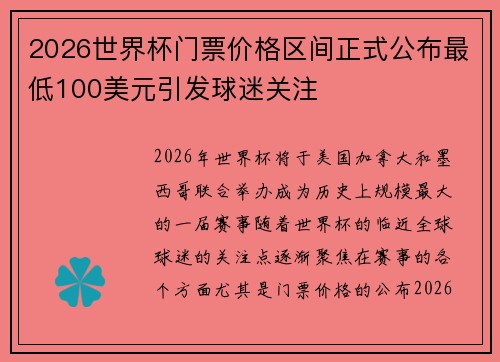 2026世界杯门票价格区间正式公布最低100美元引发球迷关注 2026世界杯门票价格区间正式公布最低100美元引发球迷关注