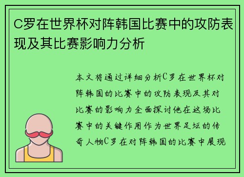 C罗在世界杯对阵韩国比赛中的攻防表现及其比赛影响力分析 C罗在世界杯对阵韩国比赛中的攻防表现及其比赛影响力分析