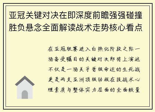 亚冠关键对决在即深度前瞻强强碰撞胜负悬念全面解读战术走势核心看点 亚冠关键对决在即深度前瞻强强碰撞胜负悬念全面解读战术走势核心看点