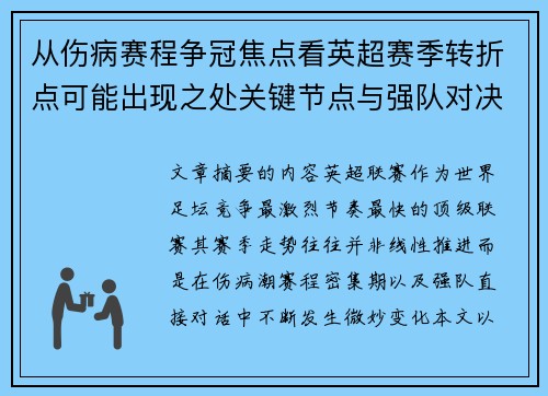 从伤病赛程争冠焦点看英超赛季转折点可能出现之处关键节点与强队对决影响 从伤病赛程争冠焦点看英超赛季转折点可能出现之处关键节点与强队对决影响