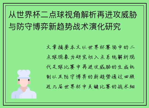 从世界杯二点球视角解析再进攻威胁与防守博弈新趋势战术演化研究 从世界杯二点球视角解析再进攻威胁与防守博弈新趋势战术演化研究