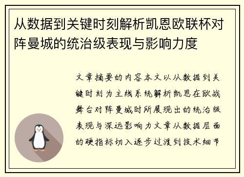 从数据到关键时刻解析凯恩欧联杯对阵曼城的统治级表现与影响力度 从数据到关键时刻解析凯恩欧联杯对阵曼城的统治级表现与影响力度