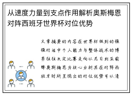 从速度力量到支点作用解析奥斯梅恩对阵西班牙世界杯对位优势 从速度力量到支点作用解析奥斯梅恩对阵西班牙世界杯对位优势