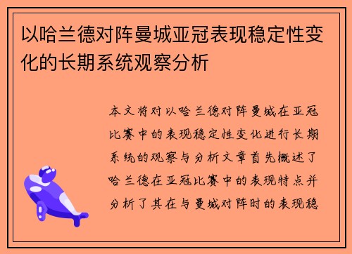 以哈兰德对阵曼城亚冠表现稳定性变化的长期系统观察分析 以哈兰德对阵曼城亚冠表现稳定性变化的长期系统观察分析