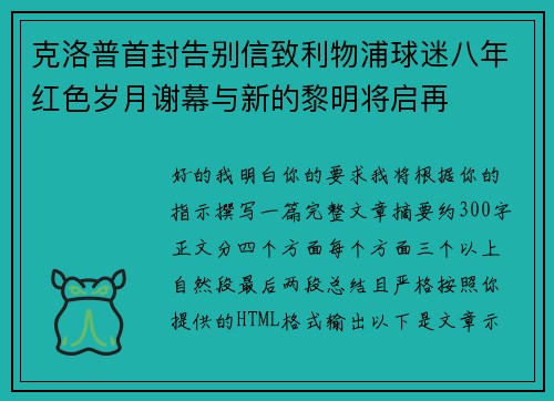 克洛普首封告别信致利物浦球迷八年红色岁月谢幕与新的黎明将启再 克洛普首封告别信致利物浦球迷八年红色岁月谢幕与新的黎明将启再