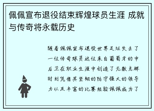 佩佩宣布退役结束辉煌球员生涯 成就与传奇将永载历史 佩佩宣布退役结束辉煌球员生涯 成就与传奇将永载历史
