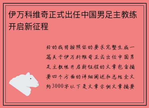 伊万科维奇正式出任中国男足主教练开启新征程 伊万科维奇正式出任中国男足主教练开启新征程