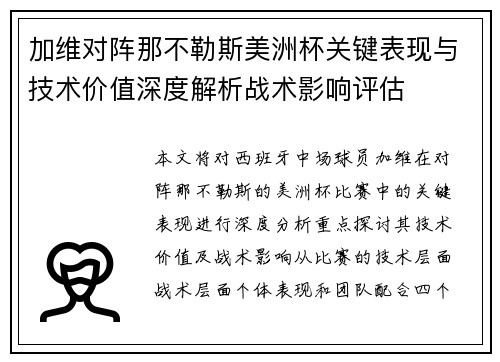 加维对阵那不勒斯美洲杯关键表现与技术价值深度解析战术影响评估 加维对阵那不勒斯美洲杯关键表现与技术价值深度解析战术影响评估