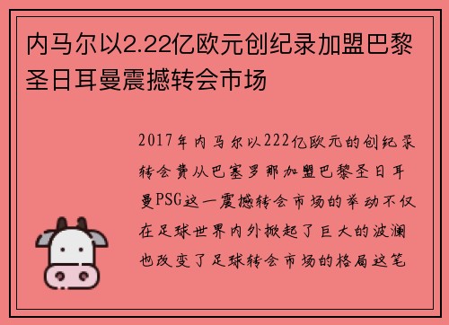 内马尔以2.22亿欧元创纪录加盟巴黎圣日耳曼震撼转会市场 内马尔以2.22亿欧元创纪录加盟巴黎圣日耳曼震撼转会市场