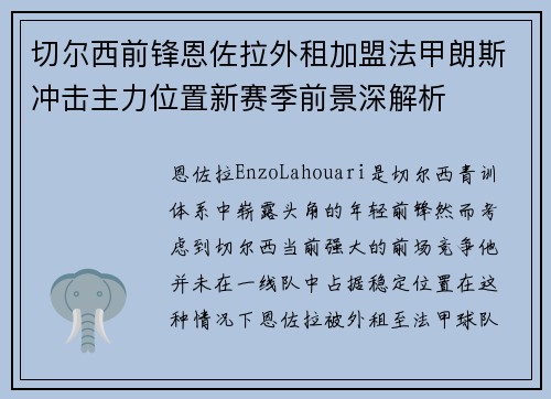 切尔西前锋恩佐拉外租加盟法甲朗斯冲击主力位置新赛季前景深解析 切尔西前锋恩佐拉外租加盟法甲朗斯冲击主力位置新赛季前景深解析