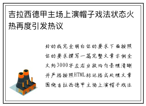 吉拉西德甲主场上演帽子戏法状态火热再度引发热议 吉拉西德甲主场上演帽子戏法状态火热再度引发热议