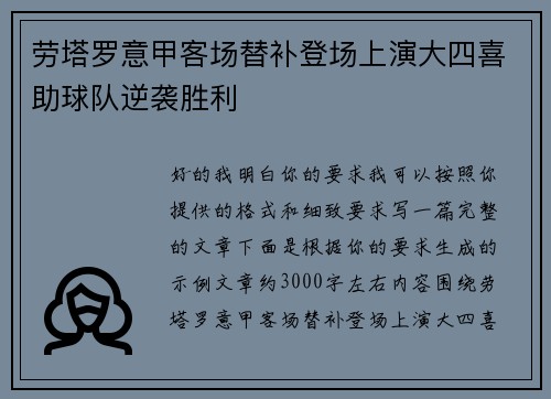 劳塔罗意甲客场替补登场上演大四喜助球队逆袭胜利 劳塔罗意甲客场替补登场上演大四喜助球队逆袭胜利
