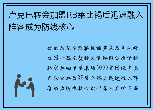 卢克巴转会加盟RB莱比锡后迅速融入阵容成为防线核心 卢克巴转会加盟RB莱比锡后迅速融入阵容成为防线核心