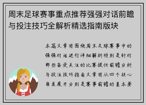 周末足球赛事重点推荐强强对话前瞻与投注技巧全解析精选指南版块 周末足球赛事重点推荐强强对话前瞻与投注技巧全解析精选指南版块