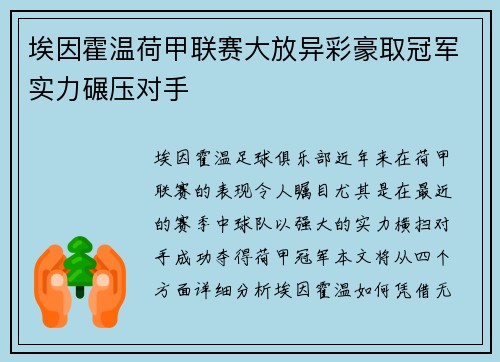 埃因霍温荷甲联赛大放异彩豪取冠军实力碾压对手 埃因霍温荷甲联赛大放异彩豪取冠军实力碾压对手