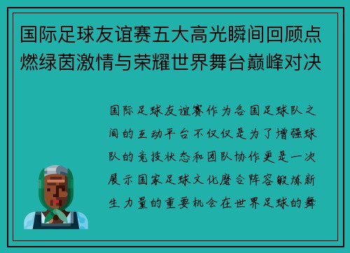 国际足球友谊赛五大高光瞬间回顾点燃绿茵激情与荣耀世界舞台巅峰对决 国际足球友谊赛五大高光瞬间回顾点燃绿茵激情与荣耀世界舞台巅峰对决