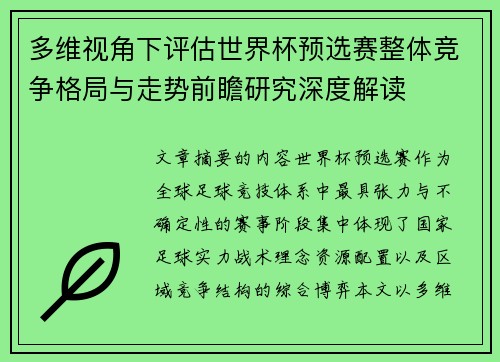 多维视角下评估世界杯预选赛整体竞争格局与走势前瞻研究深度解读 多维视角下评估世界杯预选赛整体竞争格局与走势前瞻研究深度解读