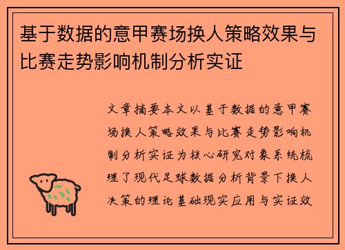 基于数据的意甲赛场换人策略效果与比赛走势影响机制分析实证 基于数据的意甲赛场换人策略效果与比赛走势影响机制分析实证