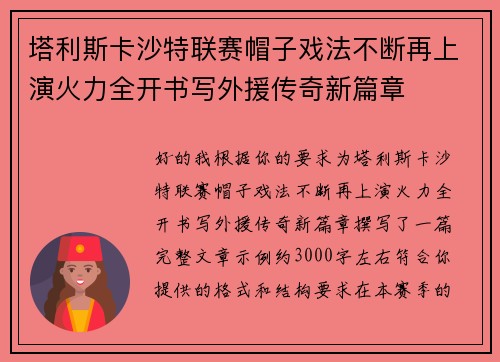 塔利斯卡沙特联赛帽子戏法不断再上演火力全开书写外援传奇新篇章 塔利斯卡沙特联赛帽子戏法不断再上演火力全开书写外援传奇新篇章